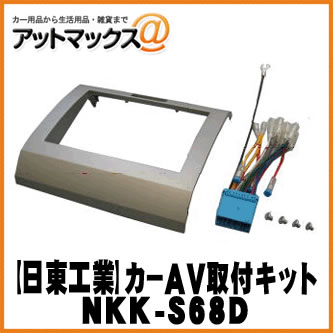 【日東工業 NITTO】【NKK-S68D】カーAV取付キット スズキ/ワゴンR等 2DIN {NKK-S68D[1751]}