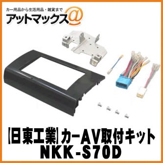 【日東工業 NITTO】【NKK-S70D】カーAV取付キット スズキ スイフ{NKK-S70D[1751]}