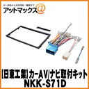 【日東工業 NITTO】【NKK-S71D】カーAV取付キット ハスラー/ワゴンR/パレット/ラパン等{NKK-S71D[1751]}