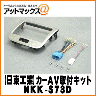 【日東工業 NITTO】【NKK-S73D】カーAV取付キット スズキ/マツダ車用 異形オーディオ取付キット {NKK-S73D[1751]}