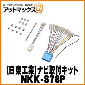 【日東工業 NITTO】【NKK-S78P】オーディオ/ナビ取付キット 200mmワイド スペーシア/アルト/ハスラー/ラパン {NKK-S78P[1751]}