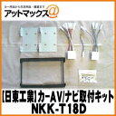 【日東工業 NITTO】【NKK-T18D】カーAV取付キット ロードスター/ユーノスロードスター{NKK-T18D[1751]}