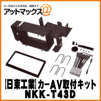 【日東工業 NITTO】【NKK-T43D】カーAV取付キット マツダ車用 ロードスター他 {NKK-T43D[1751]}