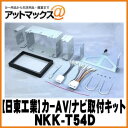 日東工業 NITTO NKK-T54D カーAV取付キット マツダ ボンゴ/バネット/デリカD:5用{NKK-T54D[1751]}