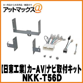 【日東工業 NITTO】【NKK-T56D】カーAV取付キット マツダ CX-5 H24/2～用 {NKK-T56D[1751]}