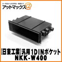 【日東工業 NITTO】【NKK-W400】カーAV