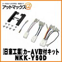 【日東工業 NITTO】【NKK-Y50D】カーAV取付キット カーオーディオ・ナビ取付キット トヨタ/ダイハツ車用 プリウス・アクア・ベルファイヤヴィッツ他{NKK-Y50D[1751]}