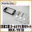 【日東工業 NITTO】【NKK-Y51D】カーAV取付キット トヨタ ist(イスト)用 {NKK-Y51D[1751]}