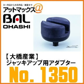 【BAL 大橋産業 OHASHI】【No.1350】 ジャッキアップ用アダプター {1350[1203]}