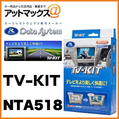 データシステムTVキット オートタイプ NTA518 日産 新型エルグランド エクストレイル キューブ ジューク セレナ ティーダ デュアリス {NTA518[1450]}