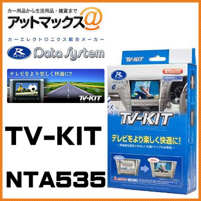 NTA535 Data System データシステム TVキット オートタイプ 【ニッサン エクストレイル エルグランド セレナ キューブ など】{NTA535[1450]}