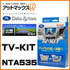 NTA535 Data System データシステム TVキット オートタイプ 【ニッサン エクストレイル エルグランド セレナ キューブ など】{NTA535[1450]}