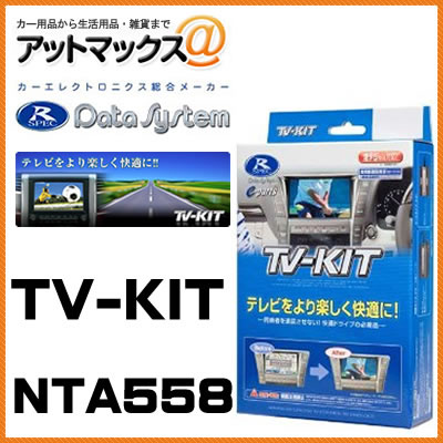 NTA558 Data System データシステム TVキット オートタイプ 【ディーラーオプション 日産/マツダ/ダイハツ MP111-A C9P8（C9P8 V6 650） NMZP-W63D（N165） など】{NTA558[1450]}