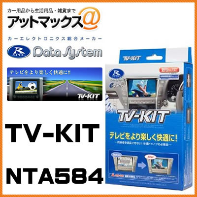 NTA584 Data System データシステム TVキット オートタイプ 【ディーラーオプション 日産 MC313D-W MM113D-W MP313D-W 三菱 MC313D-WM 】{NTA584[1450]}