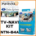 NTN-64A Data System データシステム TVナビキット オートタイプ {NTN-64A}