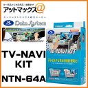 NTN-64A Data System データシステム TVナビキット オートタイプ 【日産 エクストレイル エルグランド スカイライン など】 NTN-64A 1450