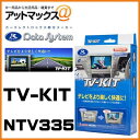 NTV335 Data System データシステム TVキット 切替えタイプ 【ニッサン エクストレイル エルグランド セレナ キューブ など】 NTV335 1450