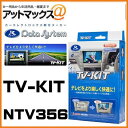 NTV356 Datasystem データシステム TVキット 切替タイプ 【日産 エクストレイル セレナ リーフ】 NTV356 1450