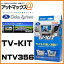 NTV356 Datasystem データシステム TVキット 切替タイプ 【日産 エクストレイル セレナ リーフ】{NTV356[1450]}