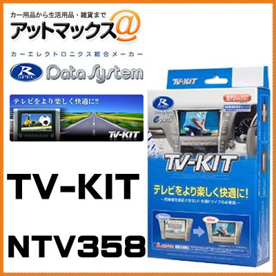乐天商城 - NTV358 Data System データシステム TVキット 切替タイプ 【ディーラーオプション 日産/マツダ/ダイハツ MP111-A C9P8（C9P8 V6 650） NMZP-W63D（N165） など】{NTV358[1450]}