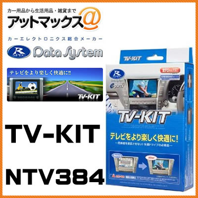 NTV384 Data System データシステム TVキット 切替タイプ 【ディーラーオプション 日産 MC313D-W MM113D-W MP313D-W 三菱 MC313D-WM 】{NTV384[1450]}