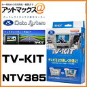 NTV385 Data System データシステム TVキット 切替タイプ 【ディーラーオプションナビ 日産/マツダ MP313D-A CA9PA（A9PA V6 650）CA9PA（C9PA V6 650) 】{NTV385[1450]}