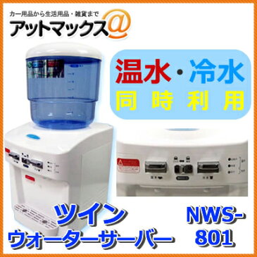 【NWS-801】ツインズ TWINS ツイン ウォーターサーバー 温水・冷水同時OK 2015年型{NWS-801[9980]}