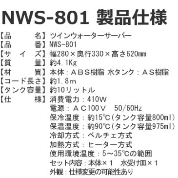 【NWS-801】ツインズ TWINS ツイン ウォーターサーバー 温水・冷水同時OK 2015年型{NWS-801[9980]}