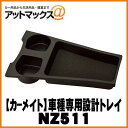 【CARMATE カーメイト】カーアクセサリ 車種専用設計トレイ/プリウス ブラック【NZ511】 {NZ511[1141]} その1