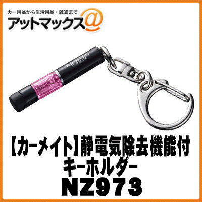 【CARMATE カーメイト】カーアクセサリ 静電気除去機能付キーホルダー レジテックミニ/ピンク【NZ973】 {NZ973[1141]}