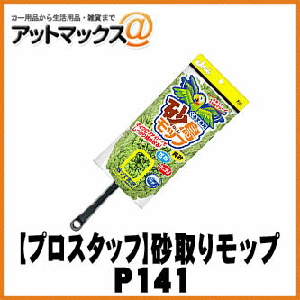 　ボディー表面に付着した、黄砂・花粉・チリ・ホコリを除去する砂取りモップです。 超極細繊維のマイクロファイバーを使用することにより、ボディーにやさしく、軽くなでるだけでサッと汚れを絡め取ります。 ループ状の毛束で、糸くずも出にくくスッキリ仕上がります。また、コーティング施工車にもやさしくお使いいただけます。 軽量で持ちやすいグリップ形状により、長時間使用しても作業ラクラク。さらに、トランクなどに収納しておけば気になった時にサッとお掃除できる超便利グッズです。