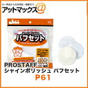 【2個までメール便可】プロスタッフ (PROSTAFF) 電動ポリッシャー 替えバフセット【P61 P-61】 (ワックスがけ用バフ2枚・仕上げ用バフ1枚)シャ...
