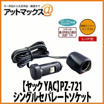 【ヤック YAC】【PZ-721】 シングルセパレートシーガー電源ソケット {PZ-721[1305]}