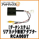 【データシステム DataSystem】【RCA003T】リアカメラ接続アダプター RCAシリーズ{RCA003T[1450]}