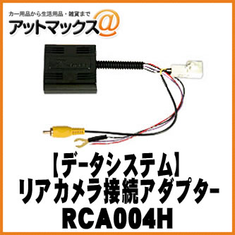 【データシステム DataSystem】【RCA004H】リアカメラ接続アダプター RCAシリーズ{RCA004H[1450]}