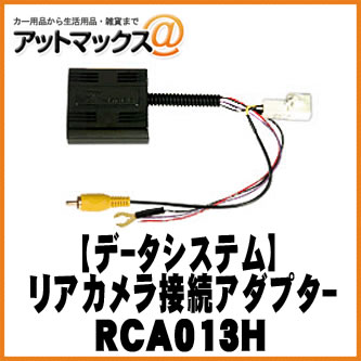 【データシステム DataSystem】【RCA013H】リアカメラ接続アダプター RCAシリーズ RCA013H 1450