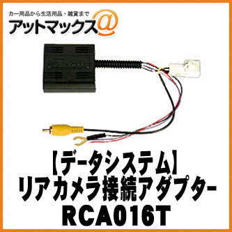 乐天商城 - 【データシステム DataSystem】【RCA016T】リアカメラ接続アダプター RCAシリーズ {RCA016T[1450]}