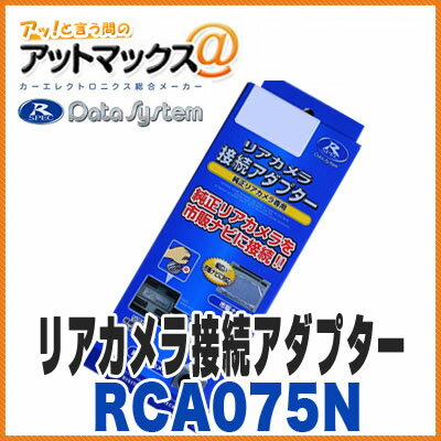 【データシステム】【RCA075N】 リアカメラ接続アダプター 日産 C27セレナ H28.9～に適合