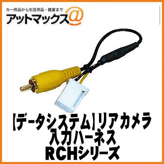 【DataSystem データシステム】 リアカメラ入力ハーネス クラウンロイヤル/アスリート【RCH029T】 {RCH029T[1450]}
