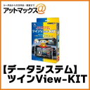 【DataSystem データシステム】 ツインビューキット...