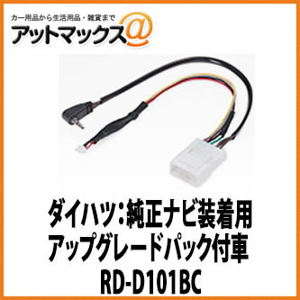 【パイオニア カロッツェリア】純正バックカメラコネクタ変換ケーブル ダイハツ：純正ナビ装着用アップグレードパック付車 【RD-D101BC】 {RD-D101BC[600]}
