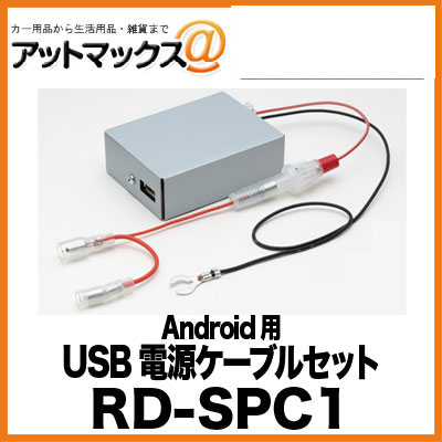 パイオニア Pioneer カロッツェリア RD-SPC1 carrozzeria Android用USB電源ケーブルセット
