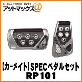 【CARMATE カーメイト】カーアクセサリ GT SPECペダルセット AT用Sサイズ/カーボン【RP101】 {RP101[1140]}