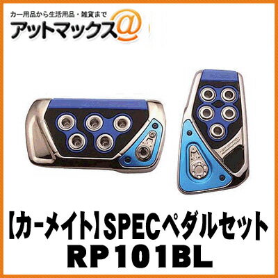 【CARMATE カーメイト】 GT SPECペダルセット AT用Sサイズ/ブルー【RP101BL】 アクセル ブレーキペダル RP101BL 1141