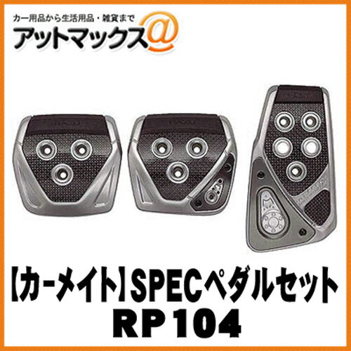 【CARMATE カーメイト】カーアクセサリ GT SPECペダルセット MT-S【RP104】 {RP104[1141]}