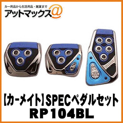 【CARMATE カーメイト】カーアクセサリ GT SPECペダルセット MT-S/ブルー【RP104BL】 {RP104BL[1140]}