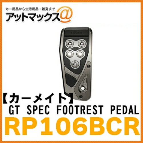 乐天商城 - 【CARMATE カーメイト】フットレストペダル GT SPEC FOOTREST PEDAL ブラックメッキ 【RP106BCR】 {RP106BCR[1141]}