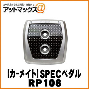 【CARMATE カーメイト】 フットパーキングブレーキ用 RAZO GT SPECペダル PKB【RP108】 {RP108[1140]}