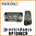 【CARMATE カーメイト】RAZO GT SPEC ペダルセットAT-SS/ブラックメタル【RP109BCR】 アクセル ブレーキペダル RP109BCR 1141