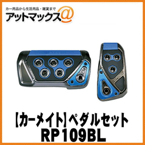 【CARMATE カーメイト】RAZO GT SPEC ペダルセットAT-SS/ブルー【RP109BL】 アクセル・ブレーキペダル {RP109BL[1141]}